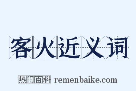 客火近义词是什么意思的图片